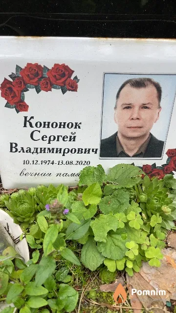 Кононок Сергей Владимирович