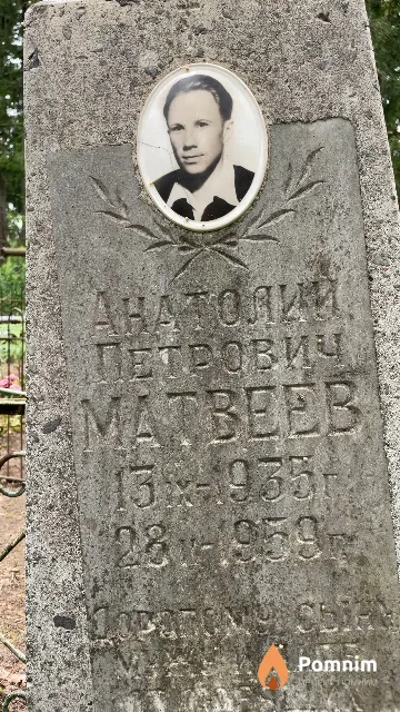 Матвеев Анатолий Петрович
