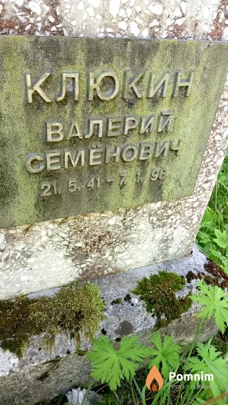 Клюкин Валерий Семенович