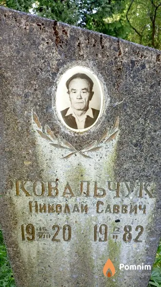 Ковальчук Николай Саввич