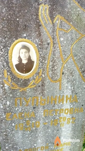Пупынина Елена Пе