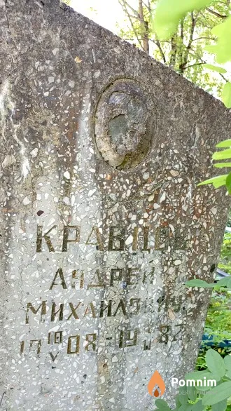 Кравцов Андрей Михайлович