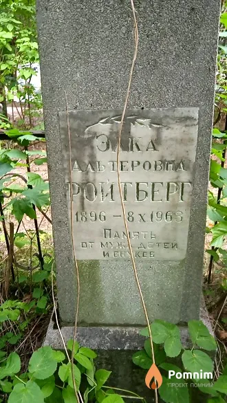Ройтберг Элка Альтеровна