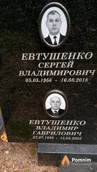 Евтушенко Сергей Владимирович