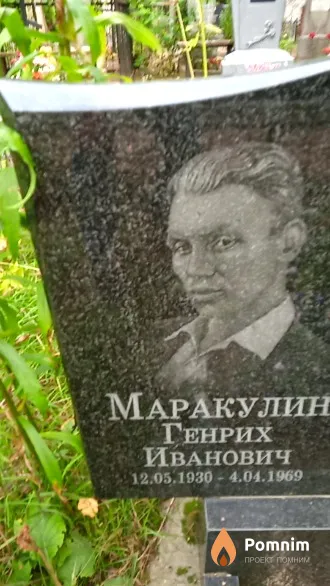 Маракулин Генрих Иванович