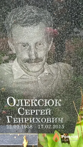 Олексюк Сергей Генрихович