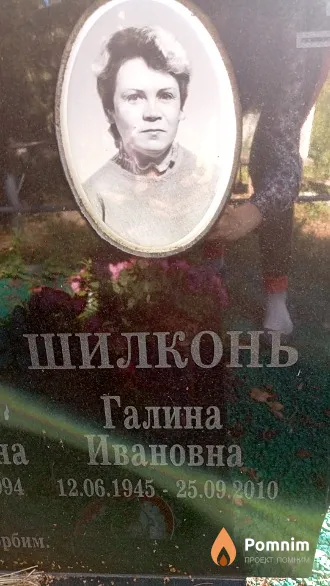 Шилконь Галина Ивановна