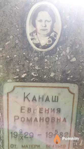 Канаш Евгения Романовна