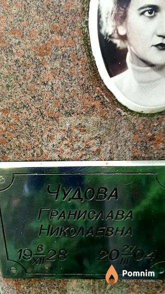 Чудова Гранислава Николаевна