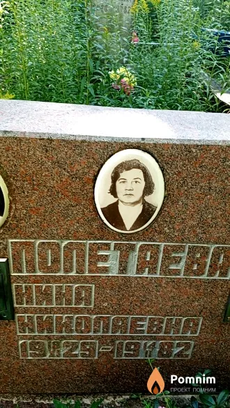 Полетаева Нина Николаевна