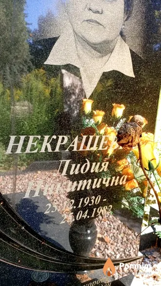 Некрашевич Лидия Никитична