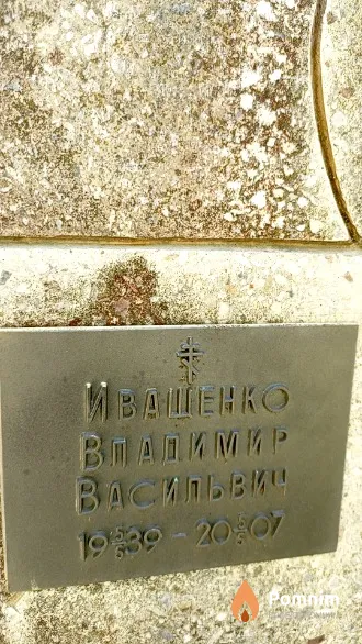 Иващенко Владимир Васильвич