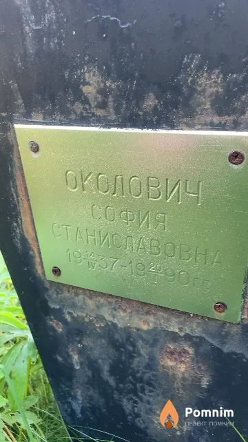 Околович София Станиславовна