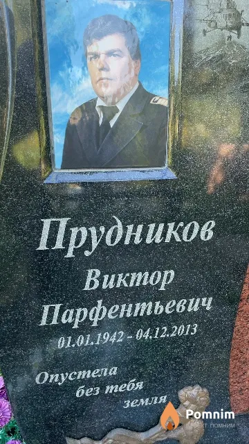 Прудников Виктор Парфентьевич