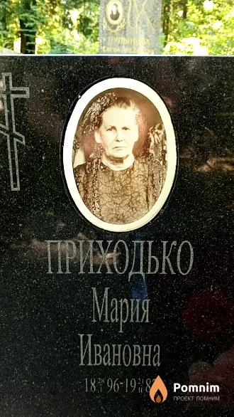 Приходько Мария Ивановна