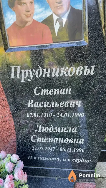 Прудникова Людмила Степановна