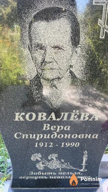 Ковалёва Bepa Спиридоновна