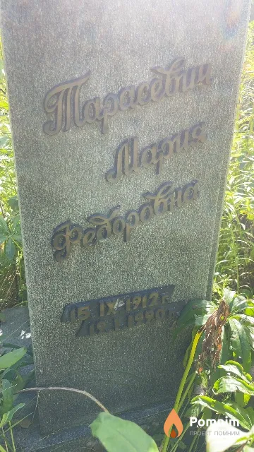 Тарасевич Mapия Фёдоровна