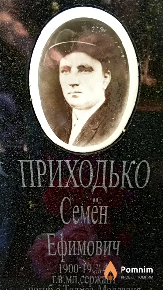 Приходько Семён Ефимович