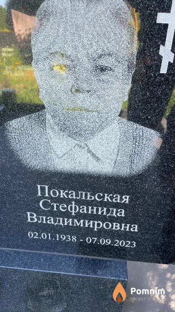 Покальская Стефанида Владимировна