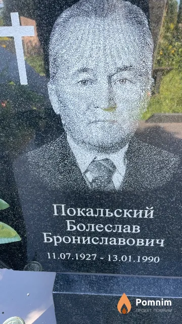 Покальский Болеслав Брониславович