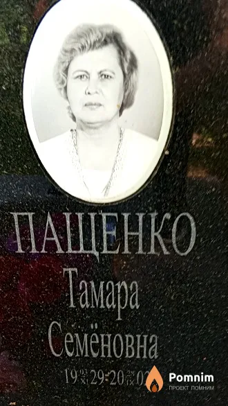 Пащенко Taмapa Семёновна