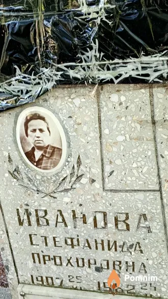 Иванова Стефанида Прохоровна