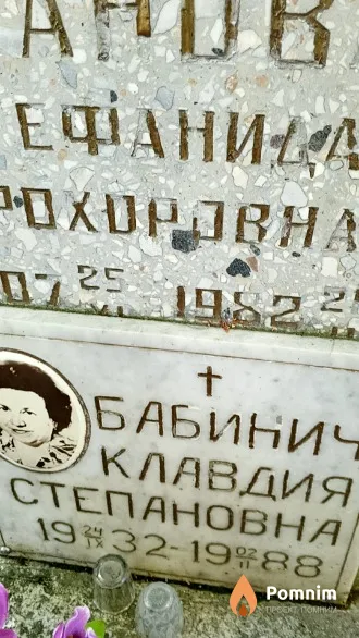 Бабинич Клавдия Степановна