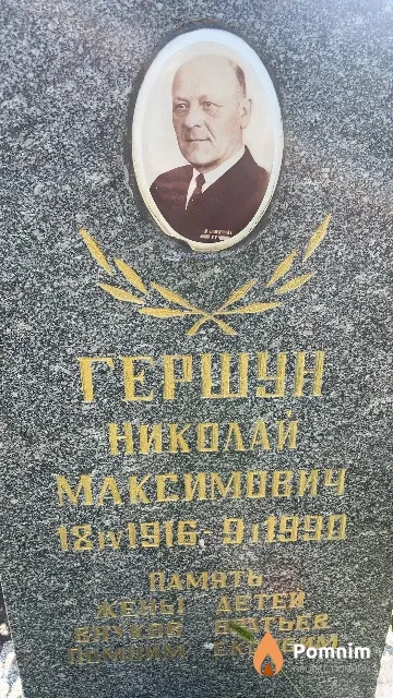 Гершун Николай Максимович
