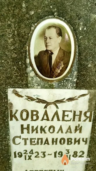 Коваленя Николай Степанович