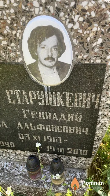 Старушкевич Геннадий Альфонсович