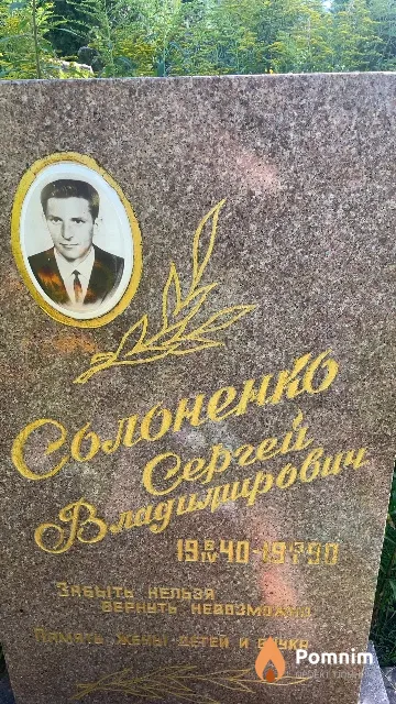 Солоненко Ceргей Владимирович