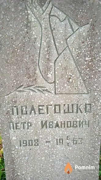 Полегошко Петр Иванович