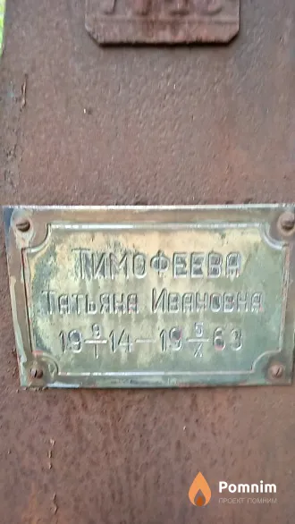 Тимофеева Татьяна Ивановна