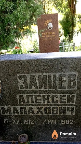 Зайцев Алексей Малахович