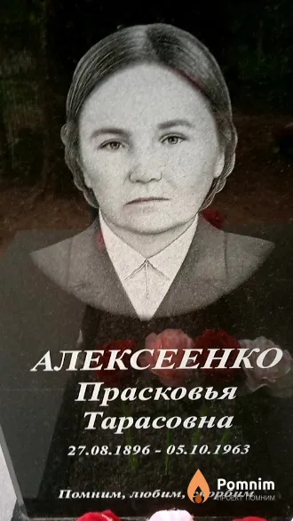 Алексеенко Прасковья Тарасовна