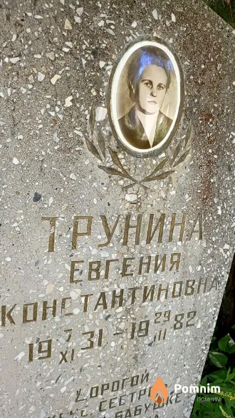 Трунина Евгения Константиновна