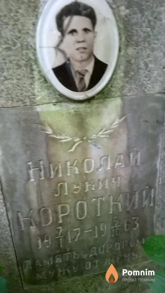 Короткий Николай Лукич