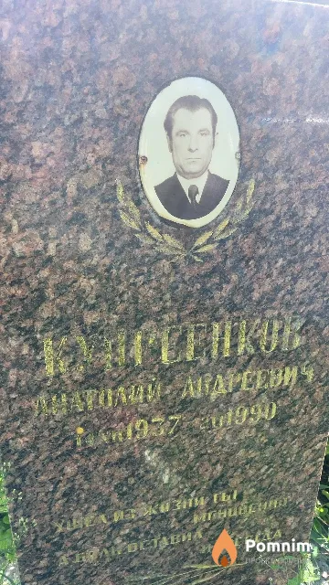 Купреенков Анатолий Андреевич