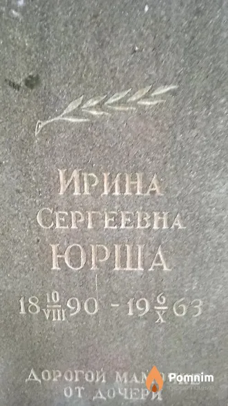 Юрша Ирина Сергеевна