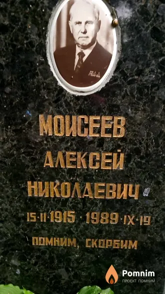 Моисеев Алексей Николаевич