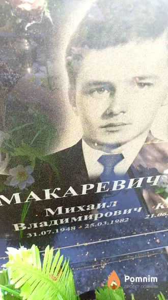 Макаревич Михаил Владимирович