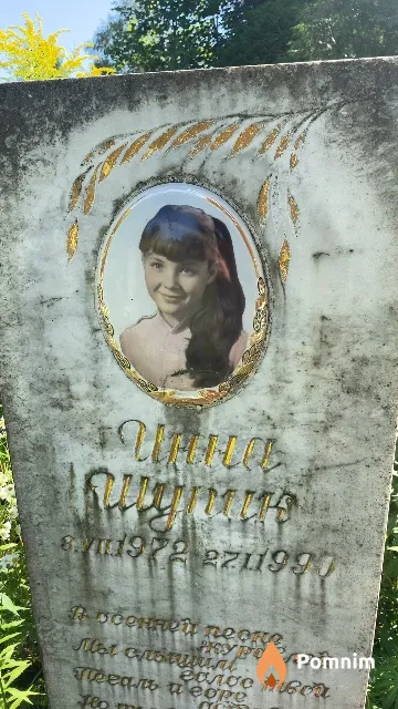 Шупик Инна