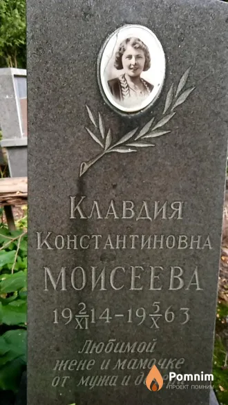 Моисеева Клавдия Константиновна