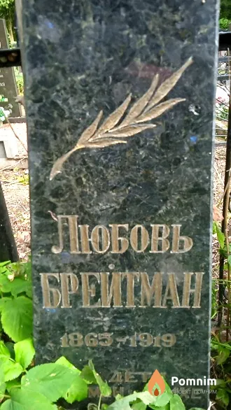 Брейтман Любовь