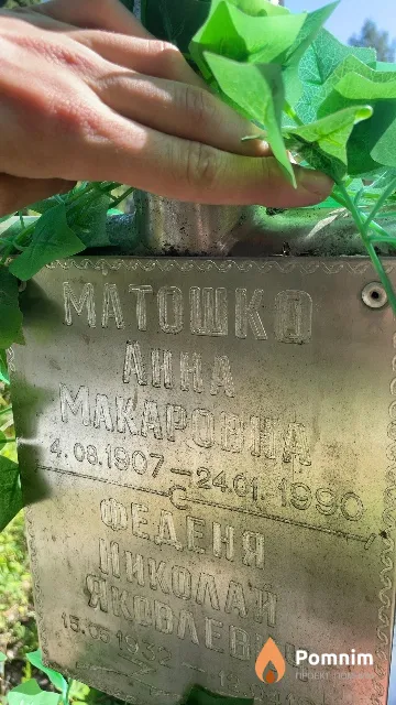 Матошка Анна Макаровна