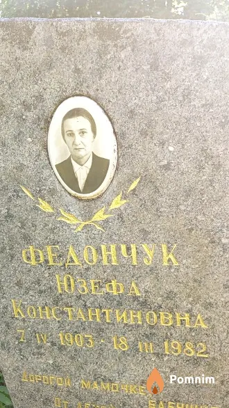 Федончук Юзефа Константиновна