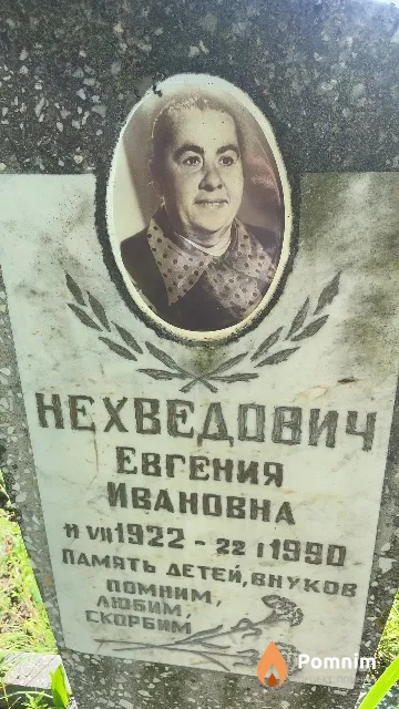 Нехведович Евгения Ивановна