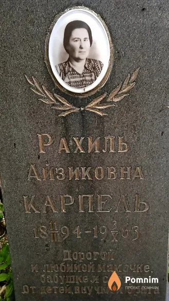 Карпель Рахиль Айзиковна
