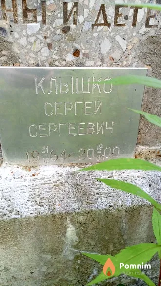 Клышко Сергей Сергеевич